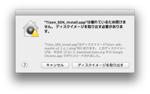 "Tizen_SDK_Install.app"は壊れているため開けません。ディスクイメージを取り出す必要があります。